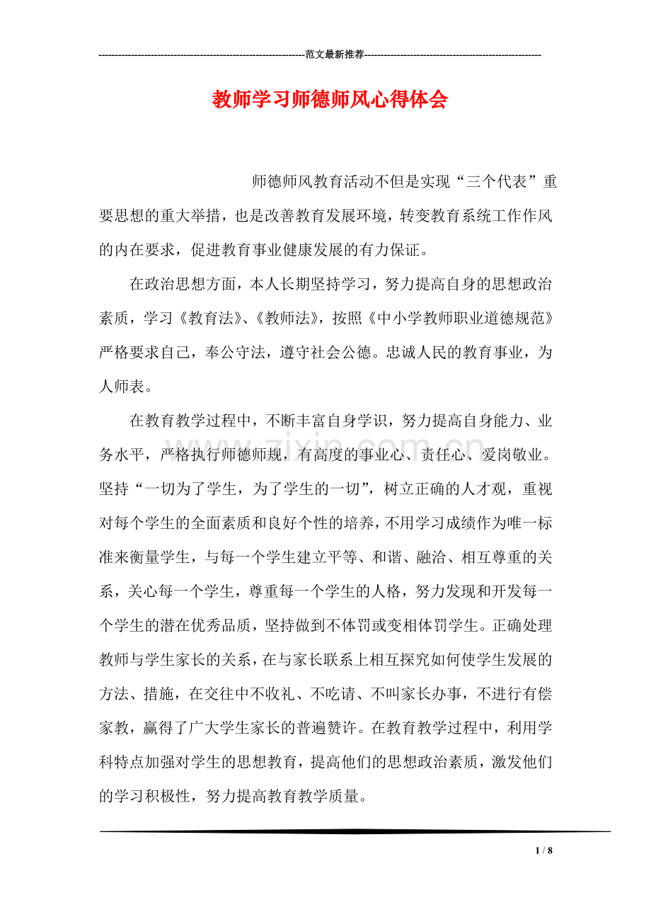 教师学习师德师风心得体会.doc_第1页