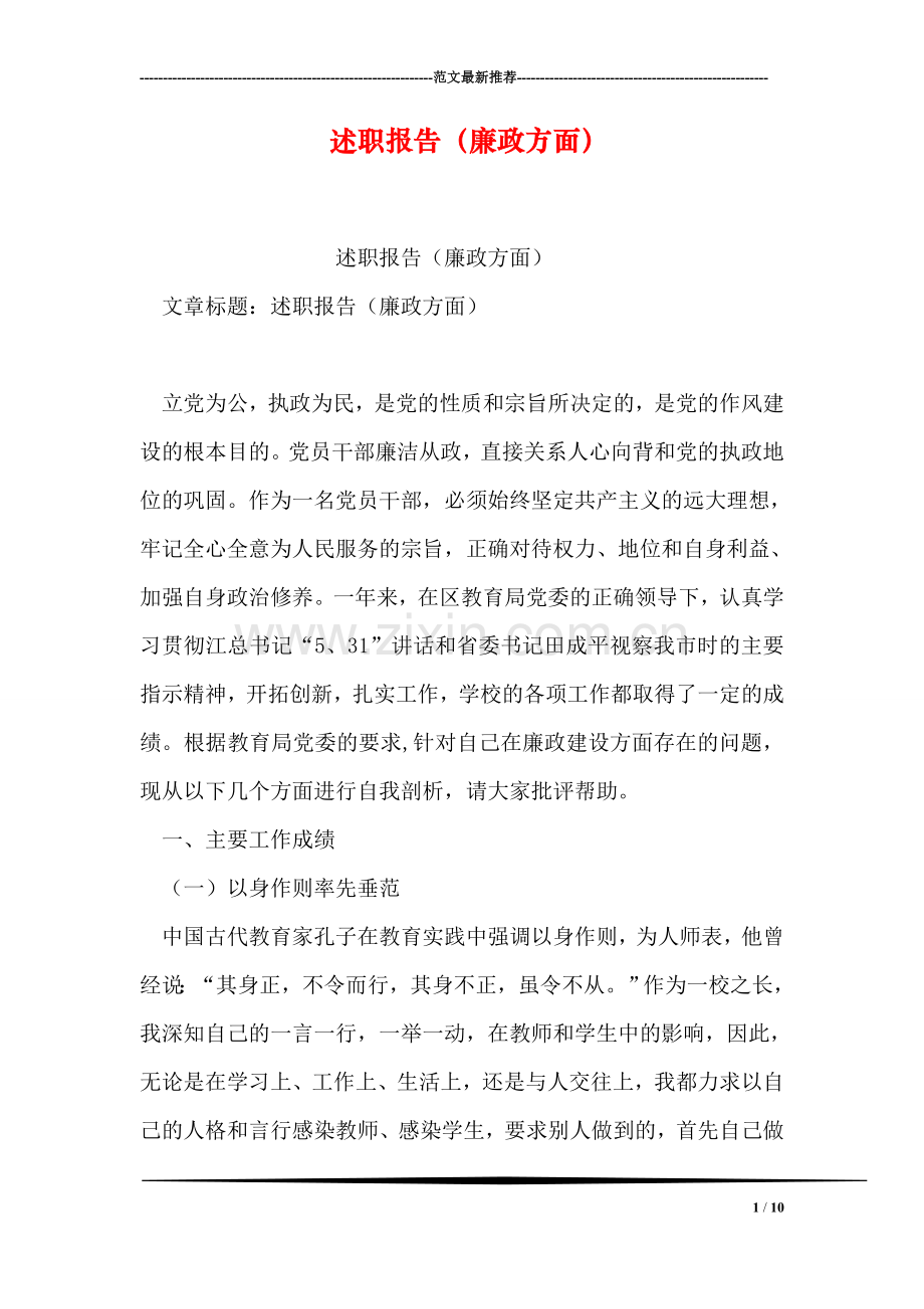 述职报告(廉政方面).doc_第1页