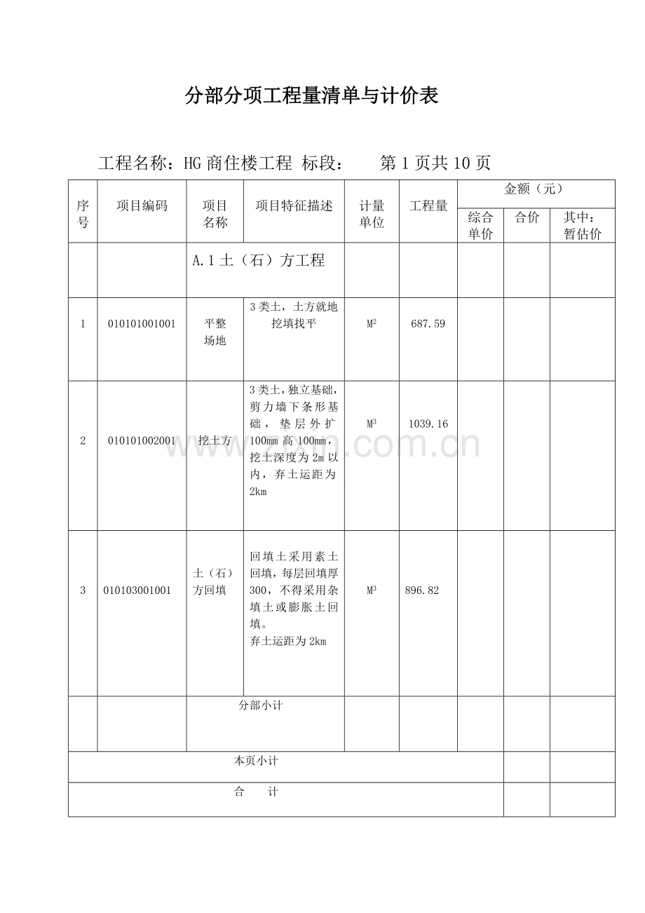 砖混商住楼概预算教程文件.doc_第3页