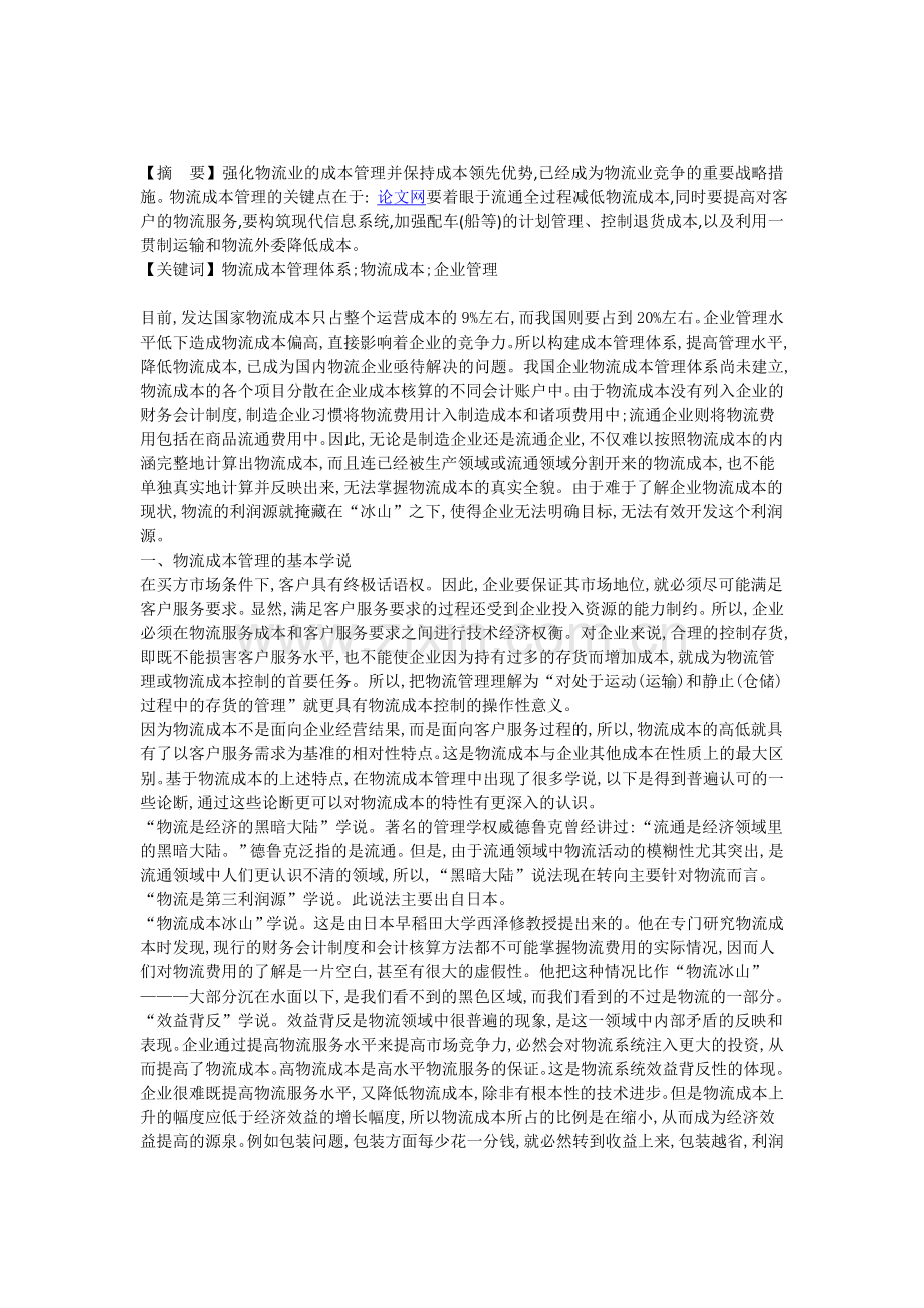 浅析物流成本管理体系的构建及企业管理水平的提高.doc_第1页