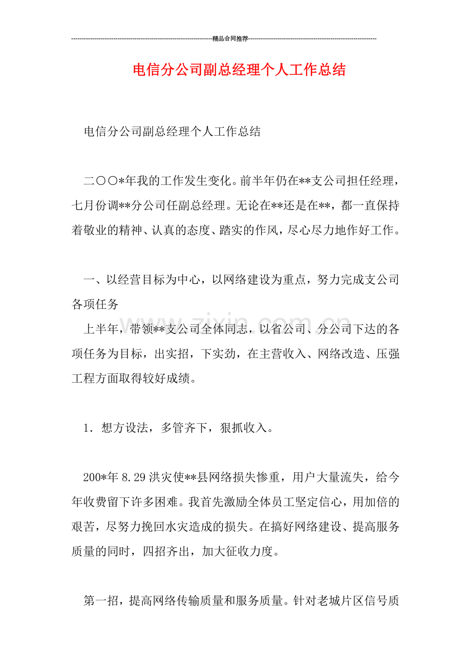 电信分公司副总经理个人工作总结.doc_第1页