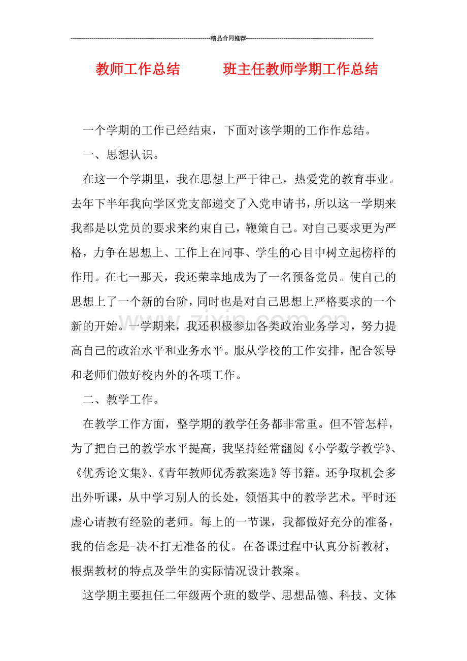 教师工作总结------班主任教师学期工作总结.doc_第1页