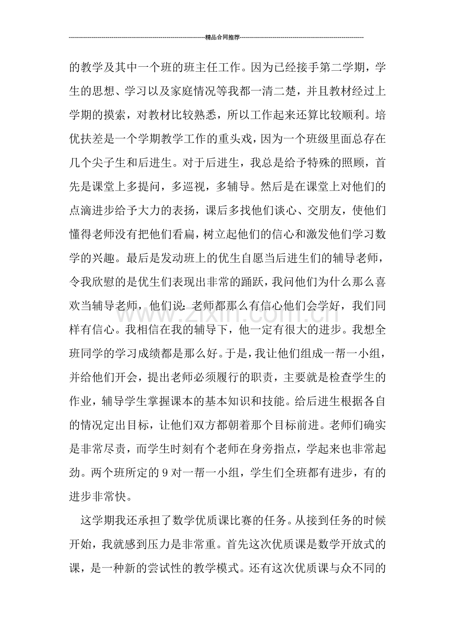 教师工作总结------班主任教师学期工作总结.doc_第2页