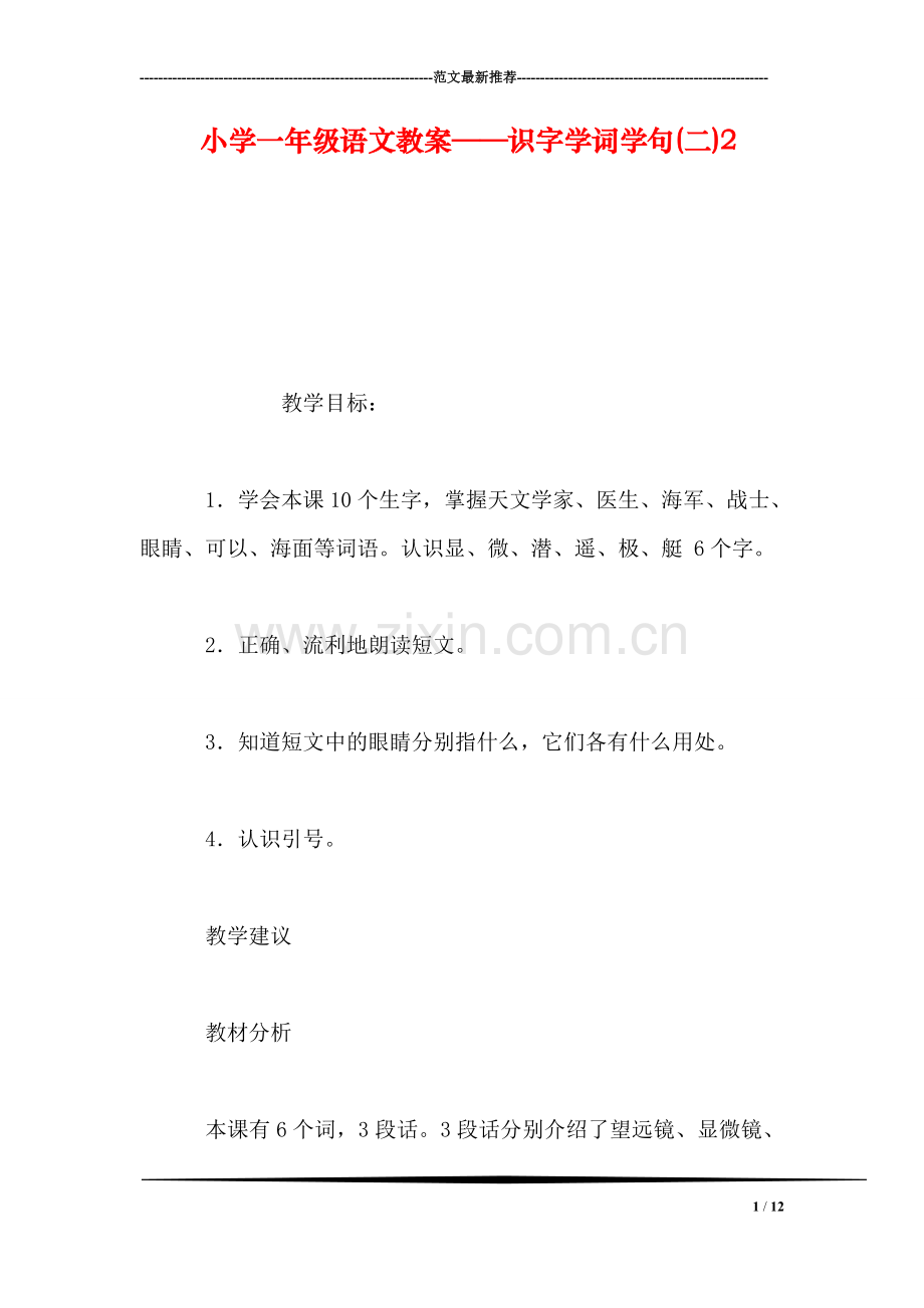 小学一年级语文教案——识字学词学句(二)2.doc_第1页