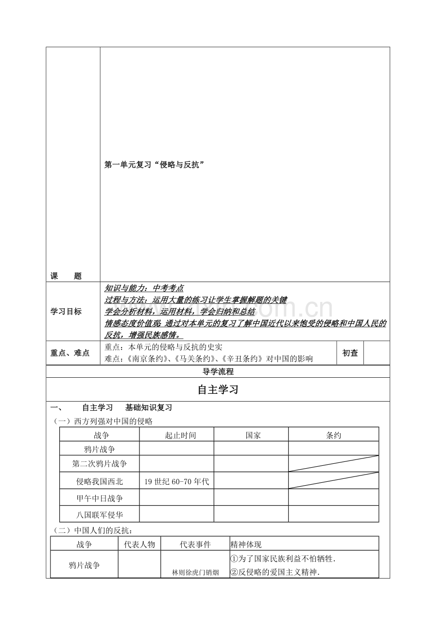 中考《侵略与反抗》导学案学生.doc_第1页