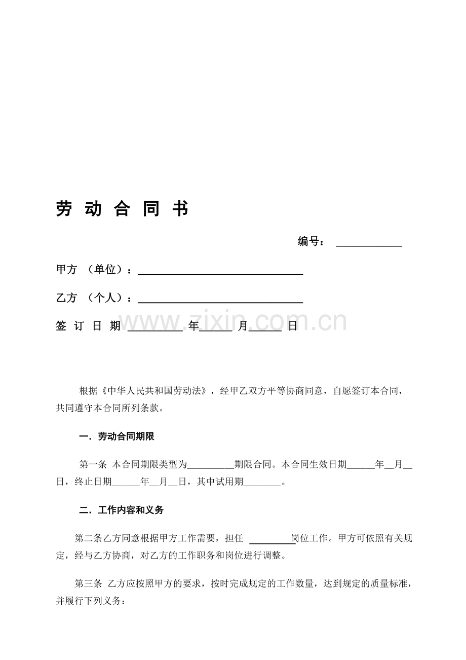 《劳动合同书》范本下载81257.doc_第1页