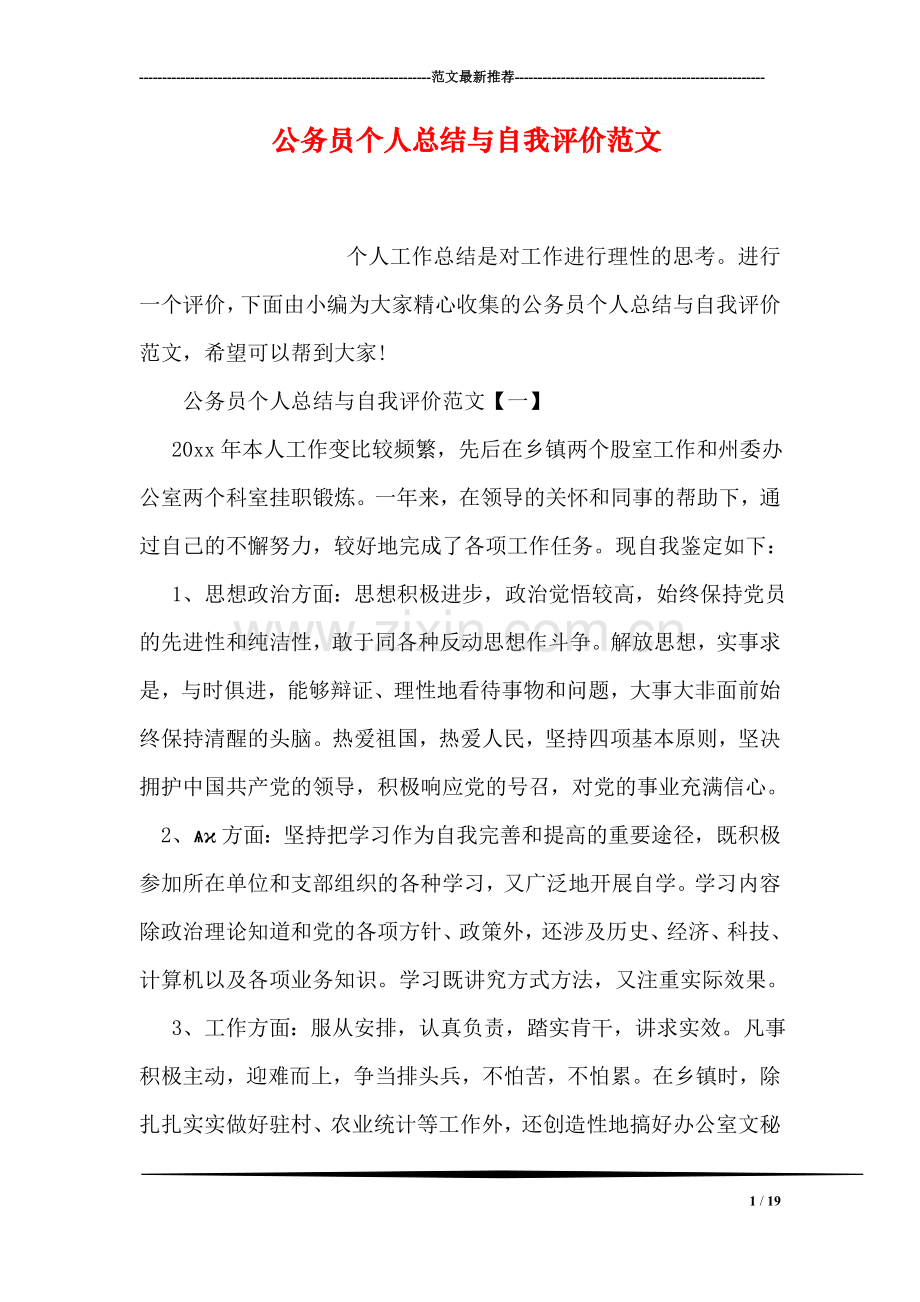 公务员个人总结与自我评价范文.doc_第1页