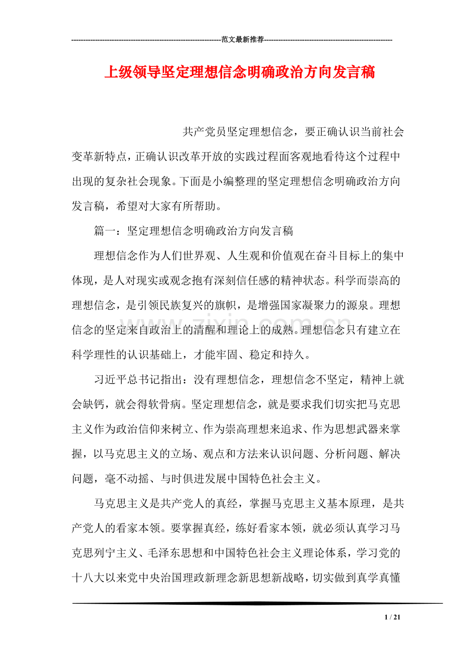 上级领导坚定理想信念明确政治方向发言稿.doc_第1页