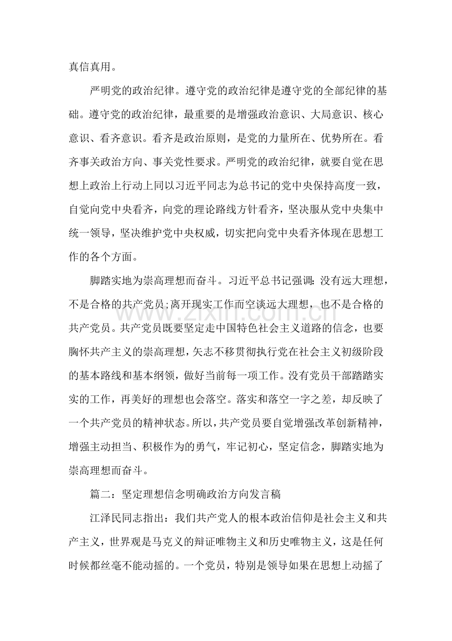 上级领导坚定理想信念明确政治方向发言稿.doc_第2页