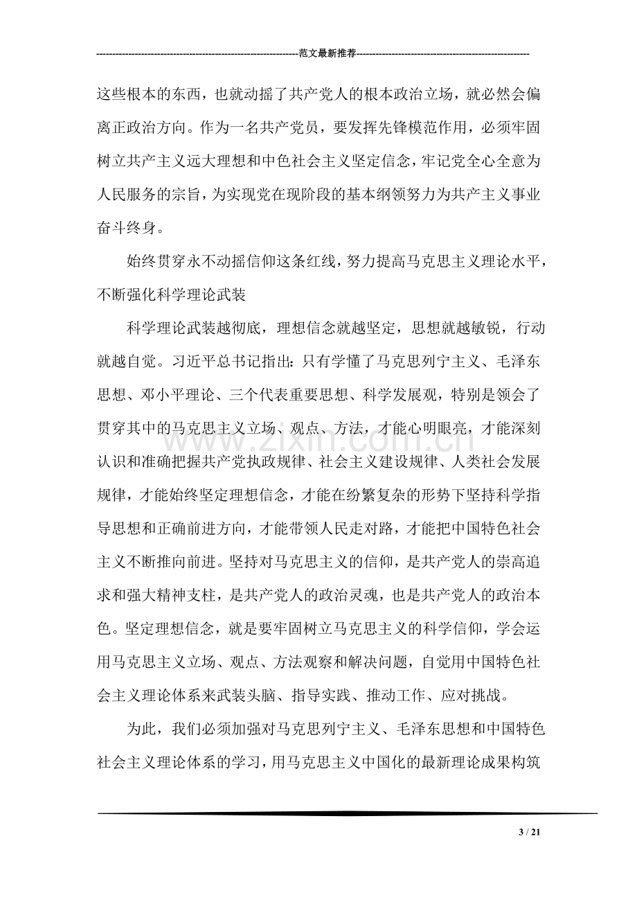 上级领导坚定理想信念明确政治方向发言稿.doc_第3页