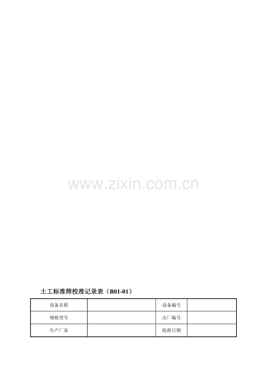 《公路工程试验检测仪器设备校准指南-A4表格》.doc_第1页