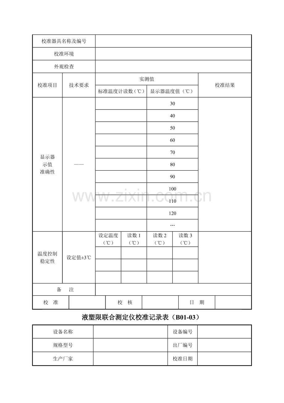 《公路工程试验检测仪器设备校准指南-A4表格》.doc_第3页