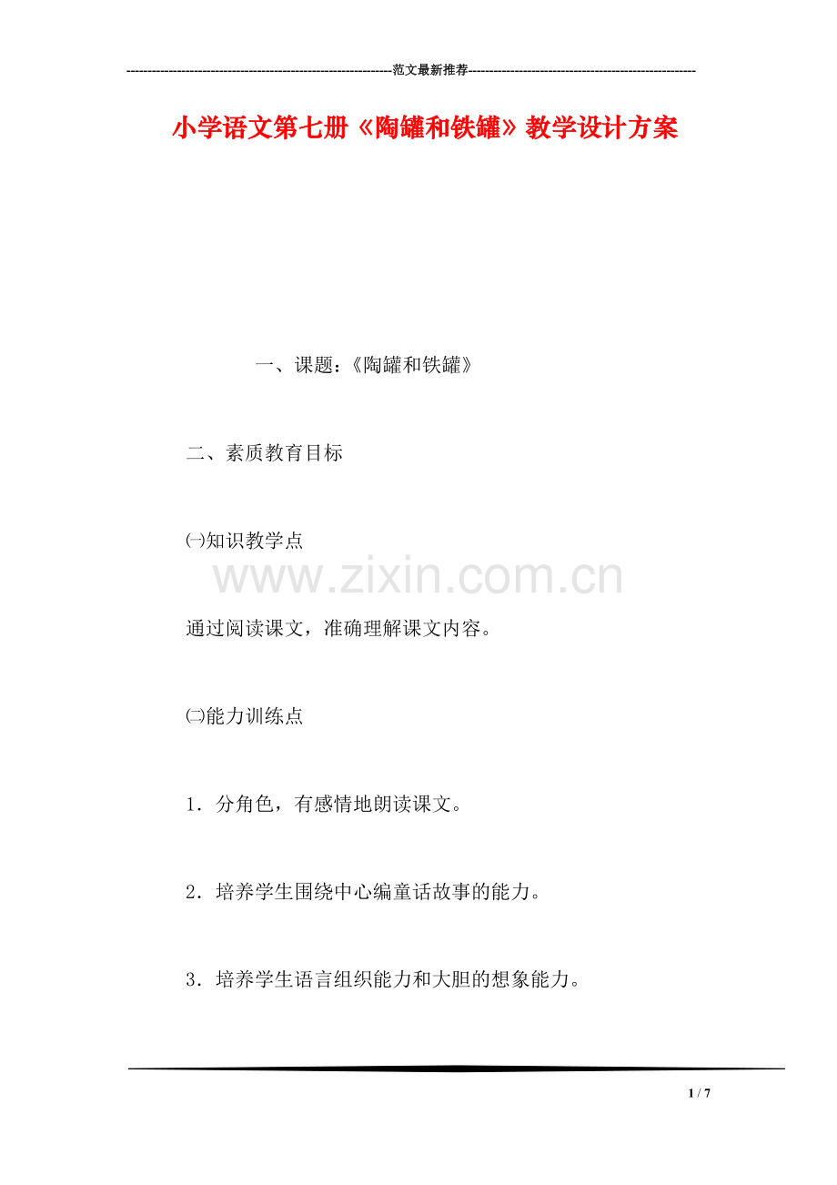 小学语文第七册《陶罐和铁罐》教学设计方案.doc_第1页