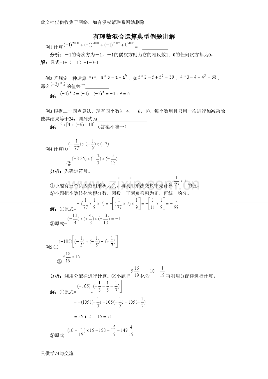 有理数混合运算典型例题讲解上课讲义.doc_第1页