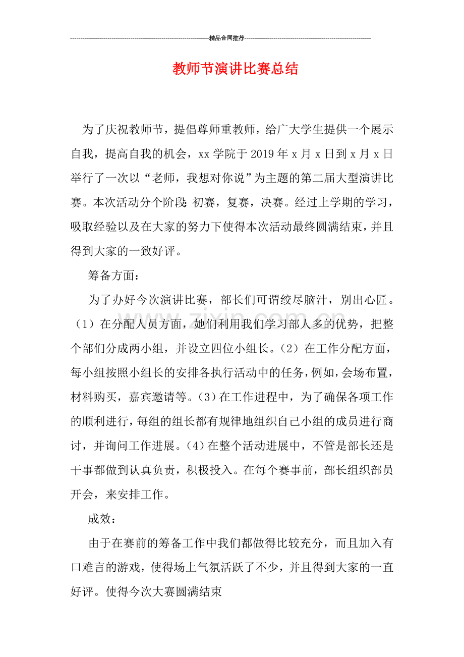 教师节演讲比赛总结.doc_第1页