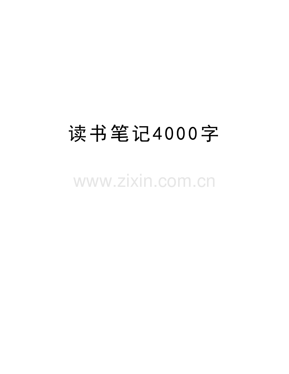 读书笔记4000字培训讲学.doc_第1页