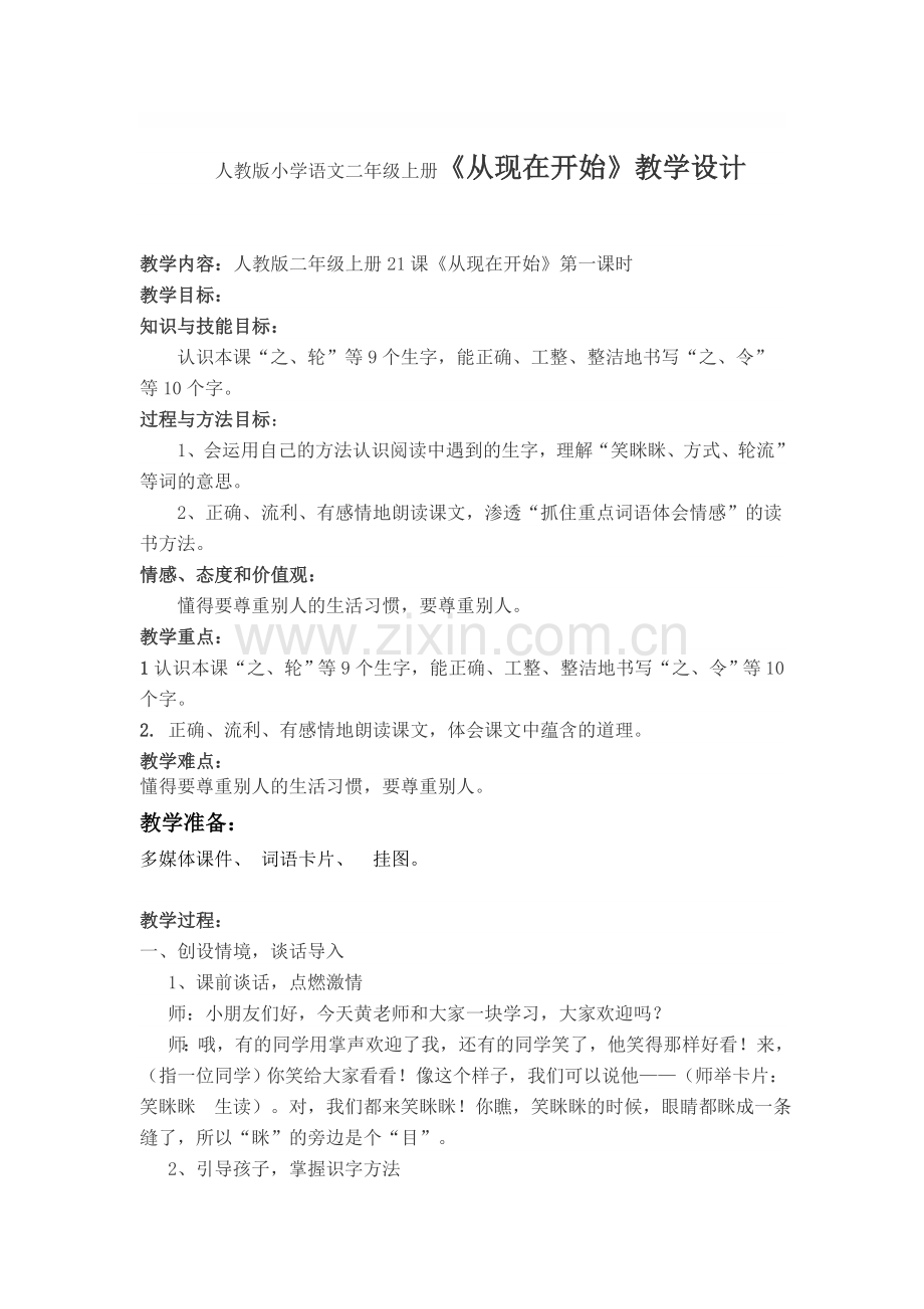 小学语文二年级上册《从现在开始》教学设计.doc_第1页