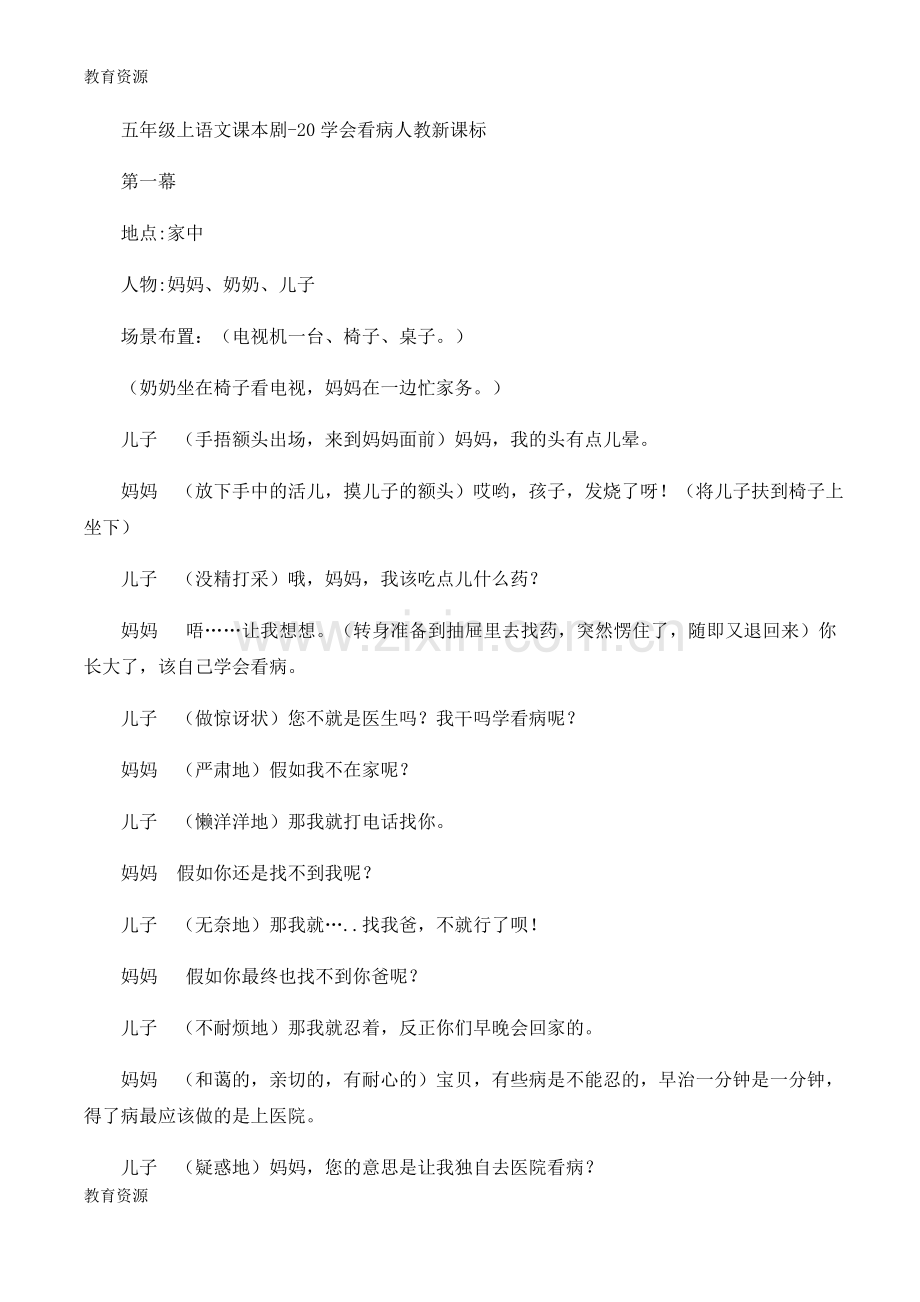 五年级上语文课本剧20学会看病-人教新课标学习专用.docx_第1页