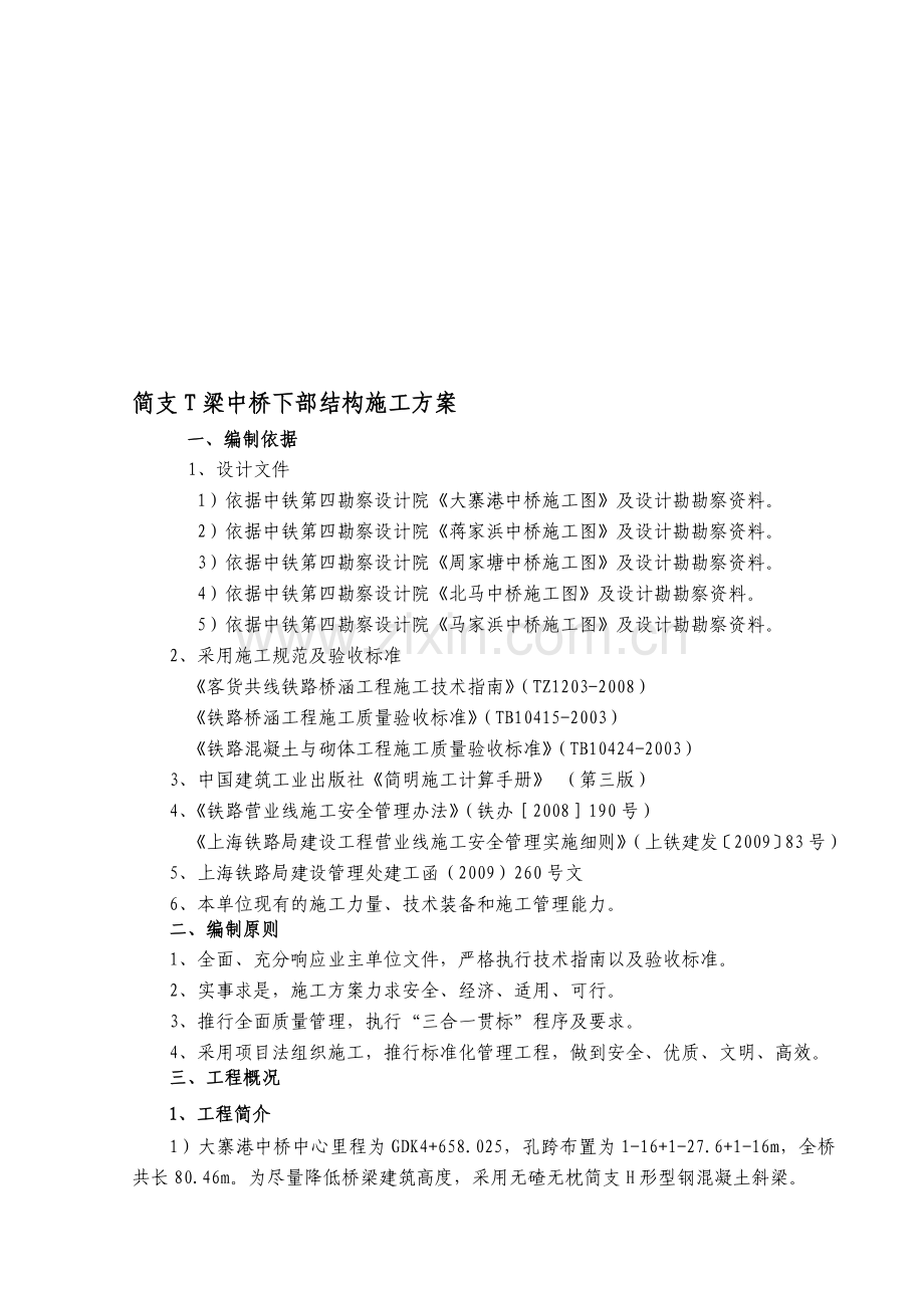 简支T梁中桥下部结构施工方案.doc_第1页