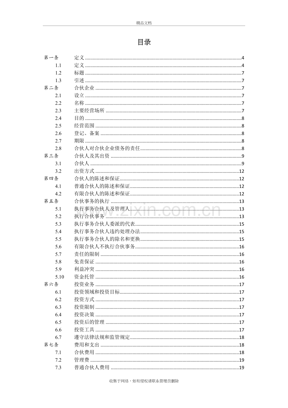 私募股权投资基金合伙协议-工商-模板教学提纲.doc_第3页