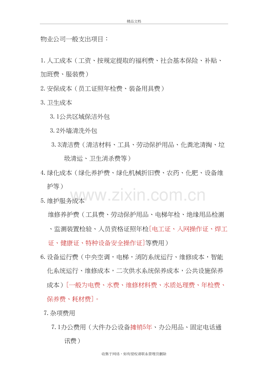 物业公司一般支出项目教案资料.doc_第2页