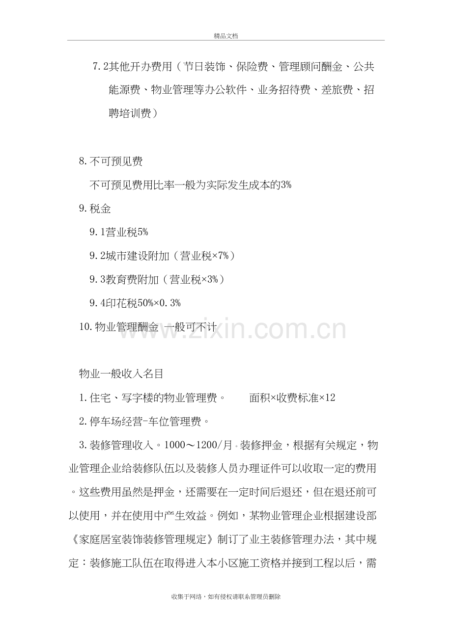 物业公司一般支出项目教案资料.doc_第3页