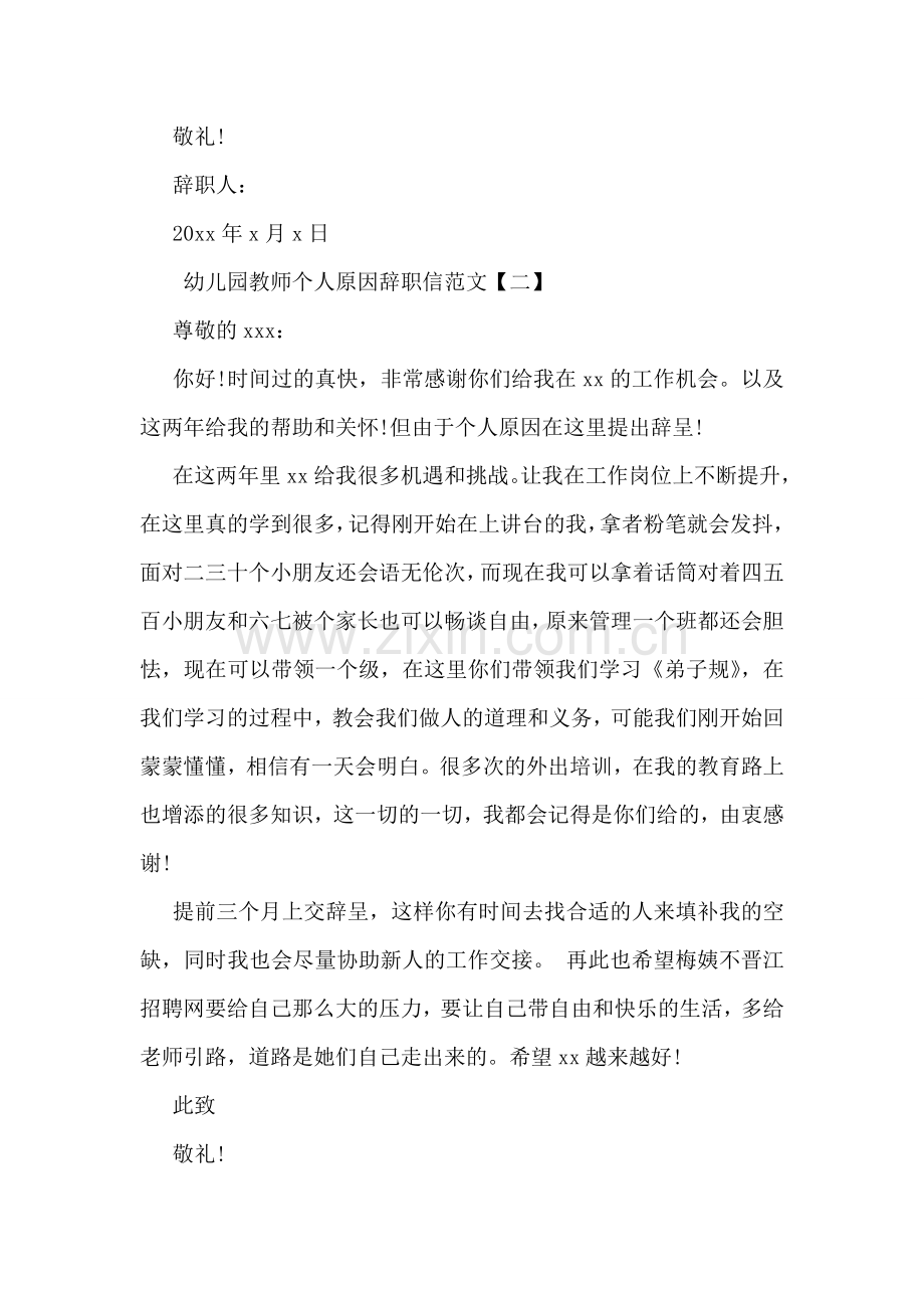 幼儿园教师个人原因辞职信范文.doc_第2页