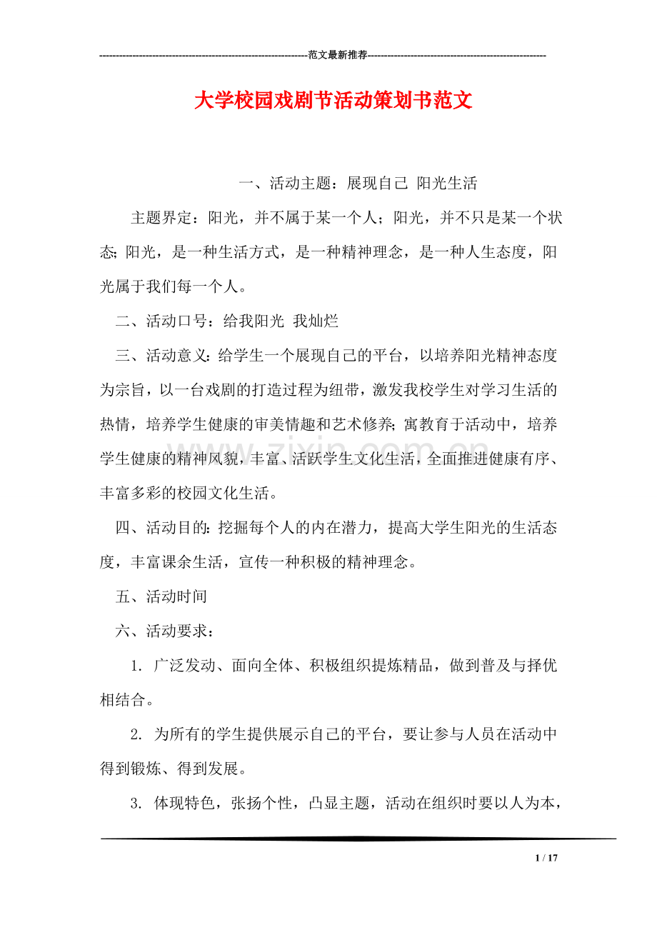 大学校园戏剧节活动策划书范文.doc_第1页