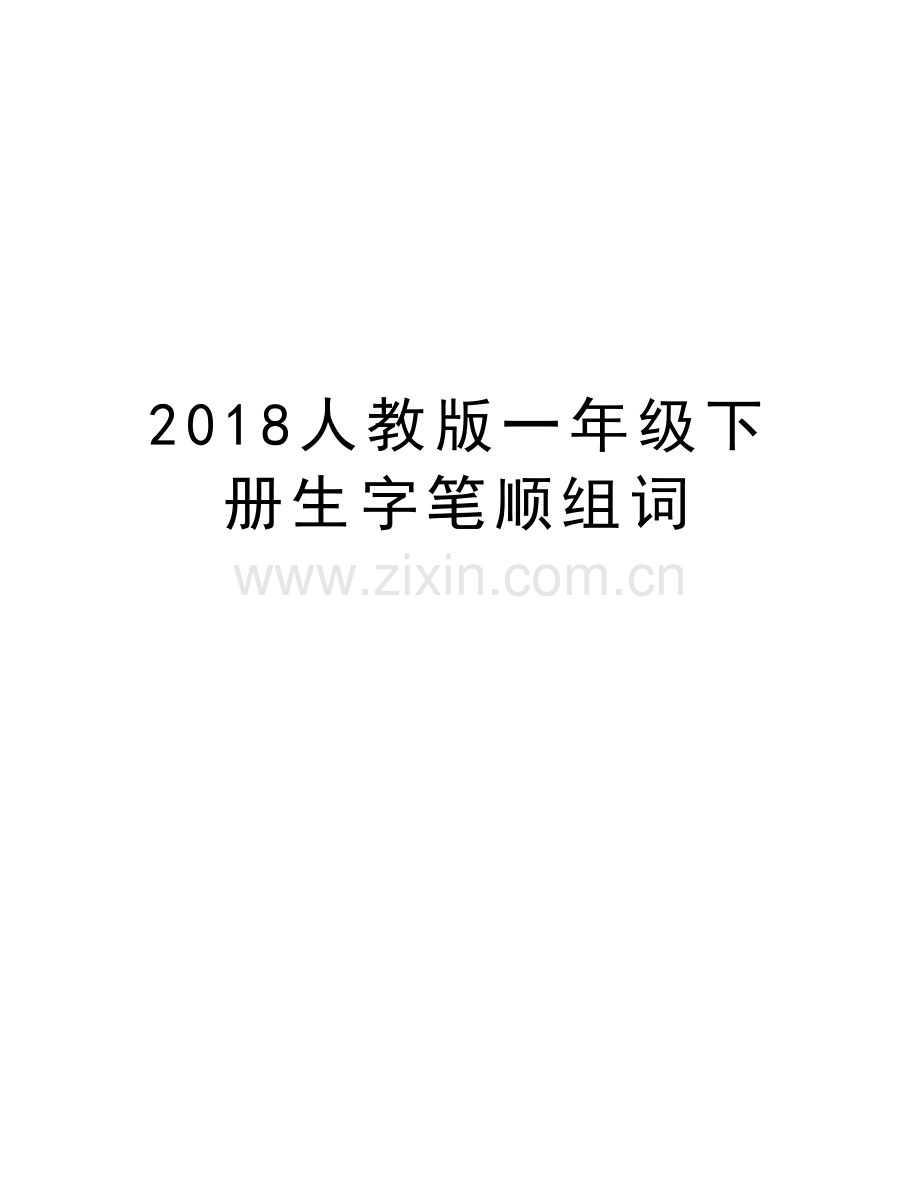 2018人教版一年级下册生字笔顺组词学习资料.doc_第1页