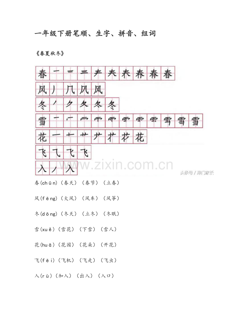 2018人教版一年级下册生字笔顺组词学习资料.doc_第2页