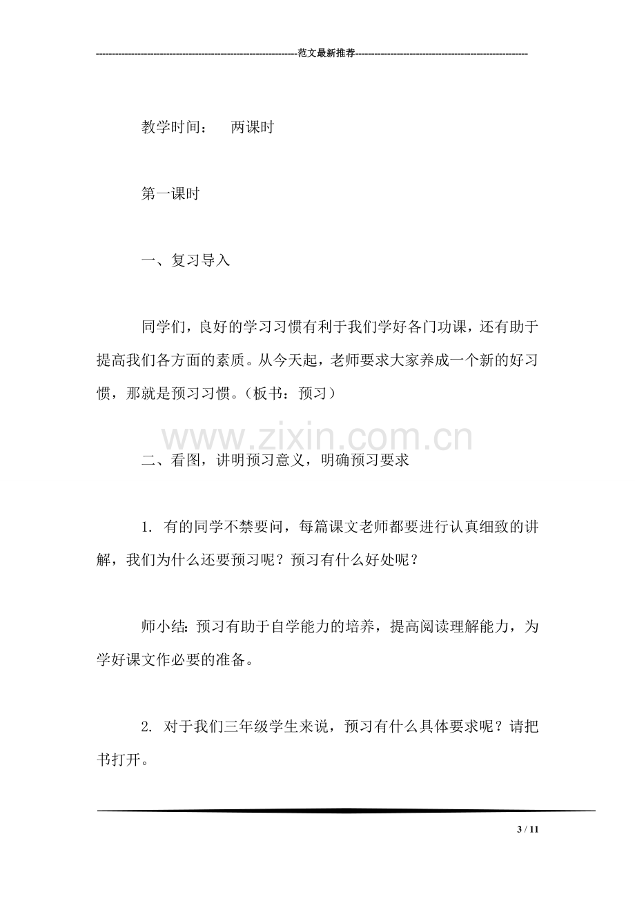 苏教版小学语文三年级教案——《培养良好的学习习惯(6》教学设计三.doc_第3页