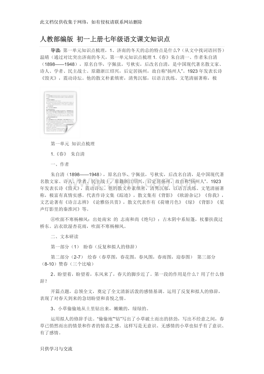 人教部编版初一上册七年级语文课文知识点培训讲学.doc_第1页