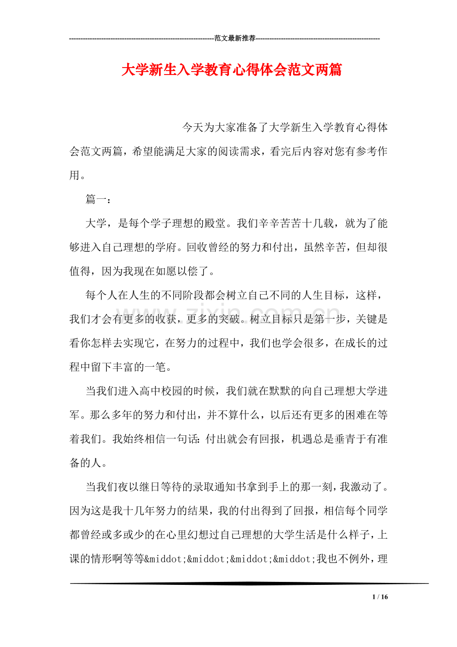 大学新生入学教育心得体会范文两篇.doc_第1页