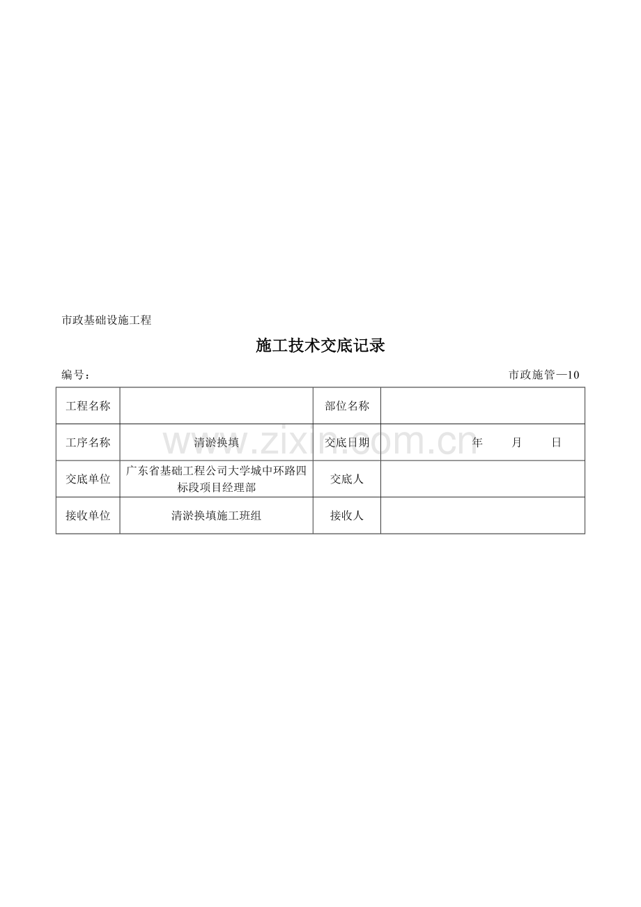 换填施工技术交底记录.doc_第1页