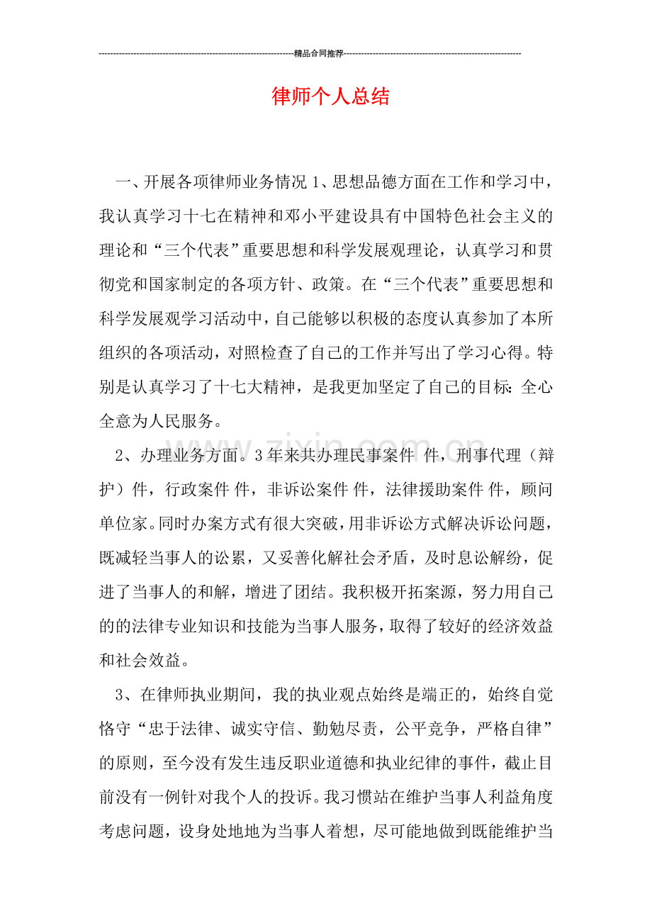 律师个人总结.doc_第1页