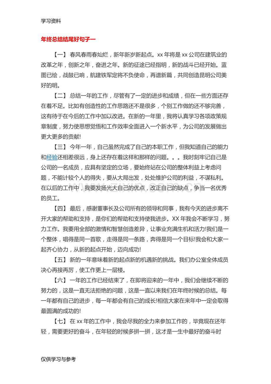 工作总结精彩结尾大全讲解学习.doc_第1页