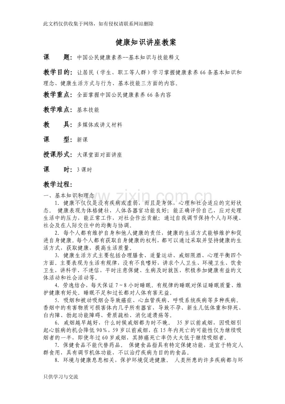 中国公民健康素养知识讲座教案教学教材.doc_第1页