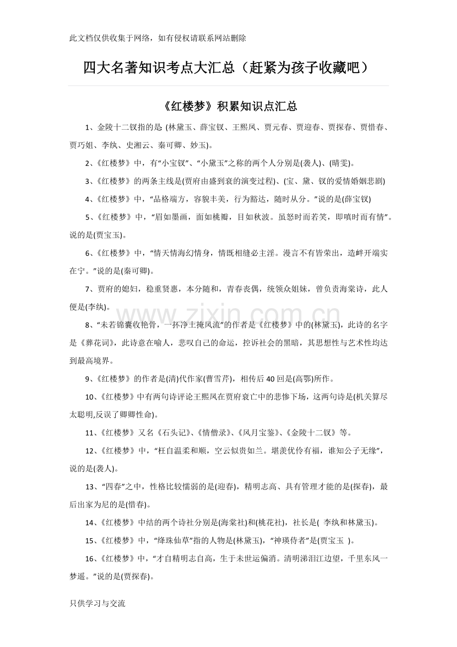 四大名著知识考点大汇总(赶紧收藏)教学内容.docx_第1页