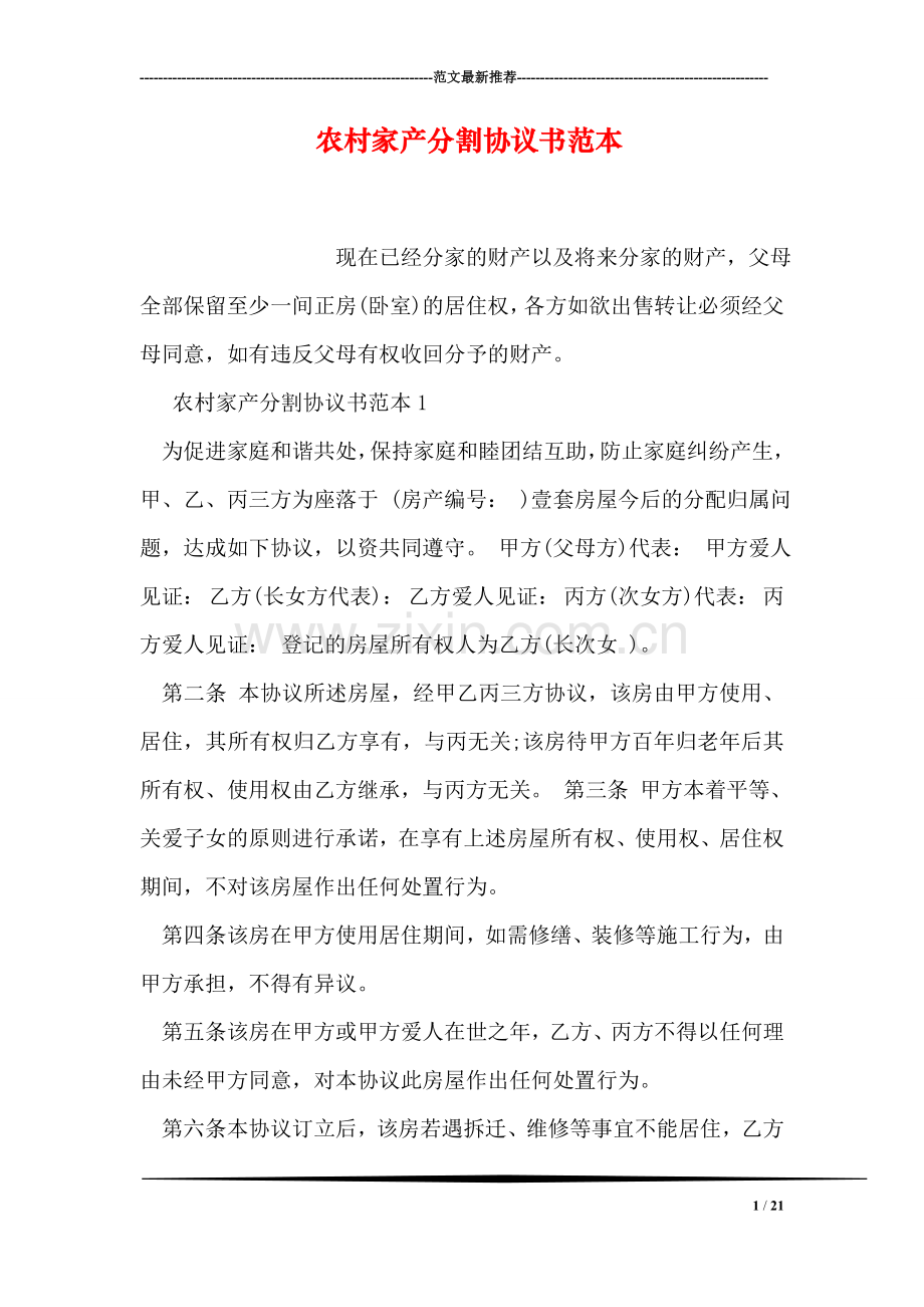 农村家产分割协议书范本.doc_第1页