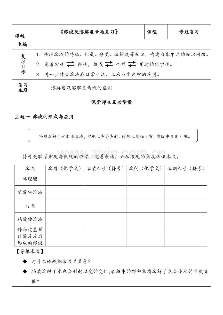 中考化学专题复习《溶液及溶解度》学案.doc_第1页