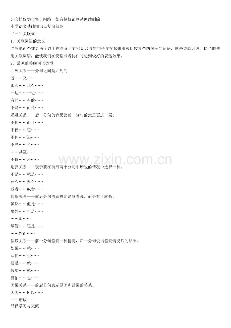 小学语文基础知识点复习归纳演示教学.doc_第1页