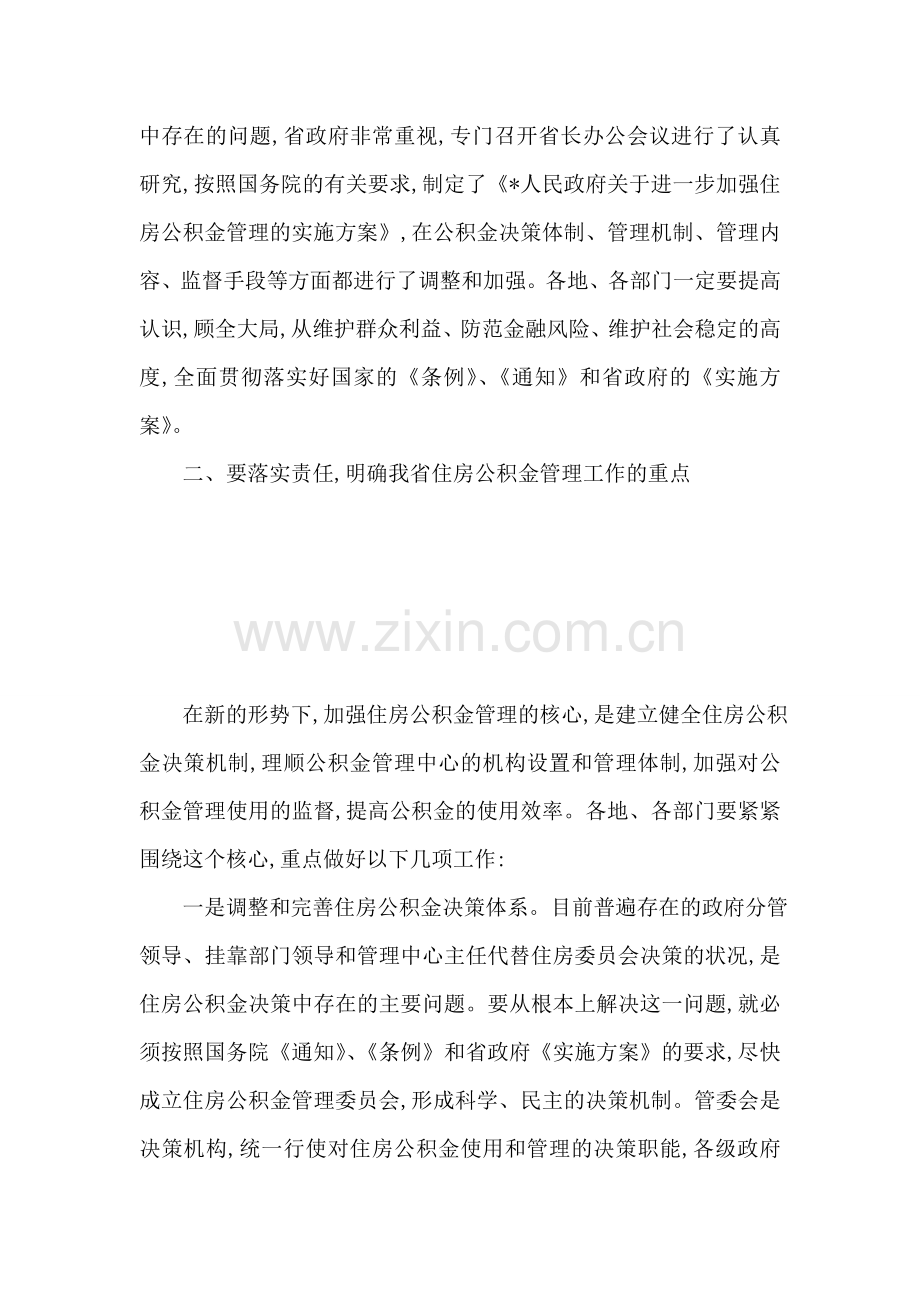 在住房公积金工作会议上的讲话.doc_第2页