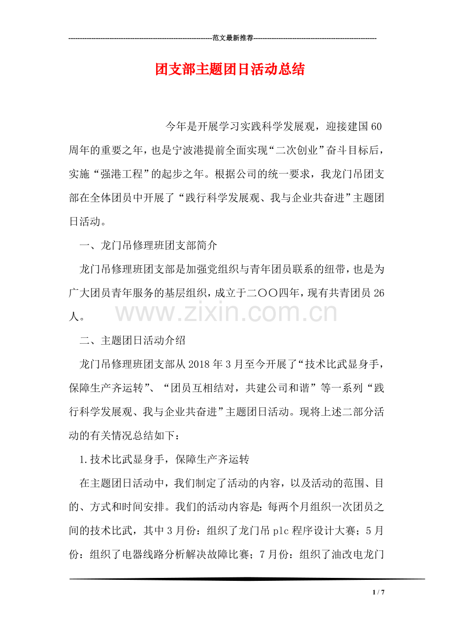 团支部主题团日活动总结.doc_第1页