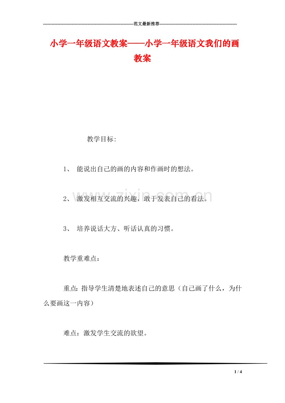 小学一年级语文教案——小学一年级语文我们的画教案.doc_第1页