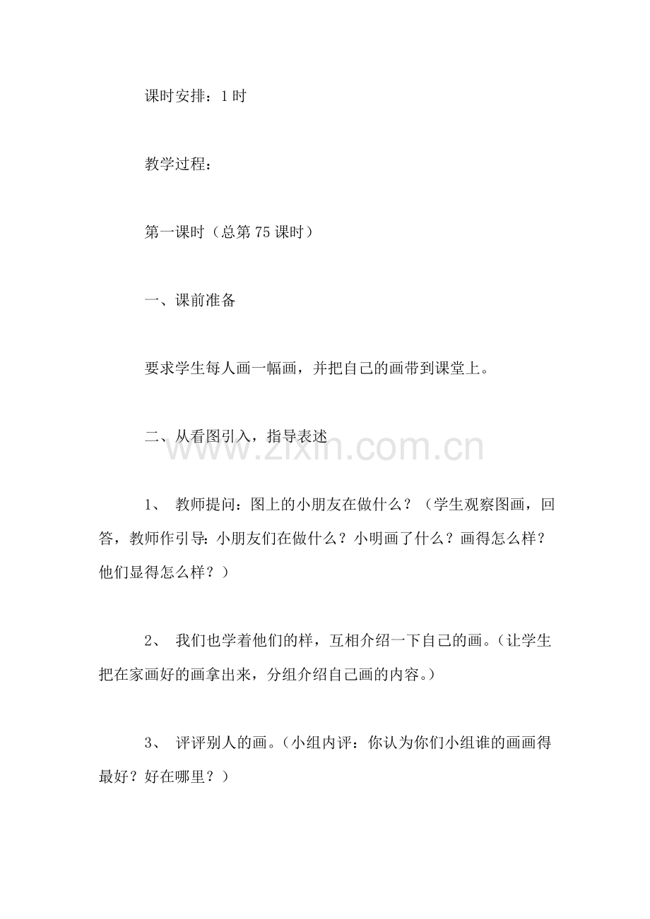 小学一年级语文教案——小学一年级语文我们的画教案.doc_第2页