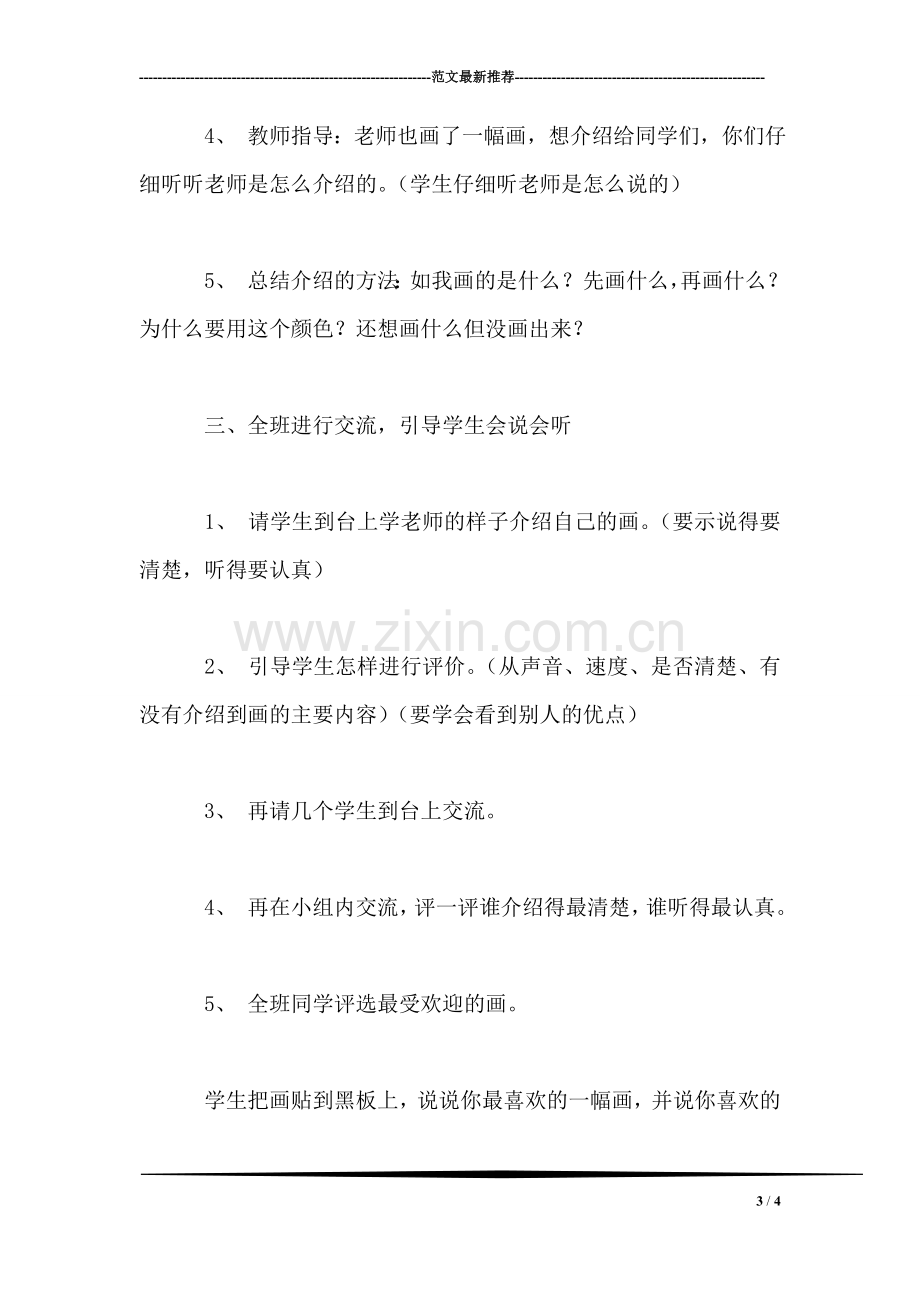 小学一年级语文教案——小学一年级语文我们的画教案.doc_第3页