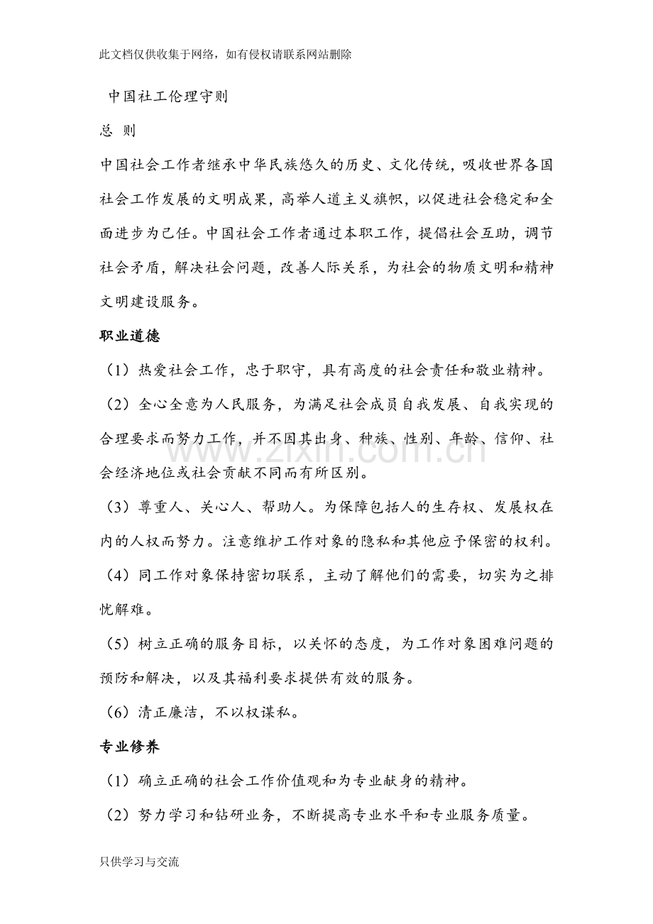 中国大陆社工伦理守则复习进程.doc_第1页