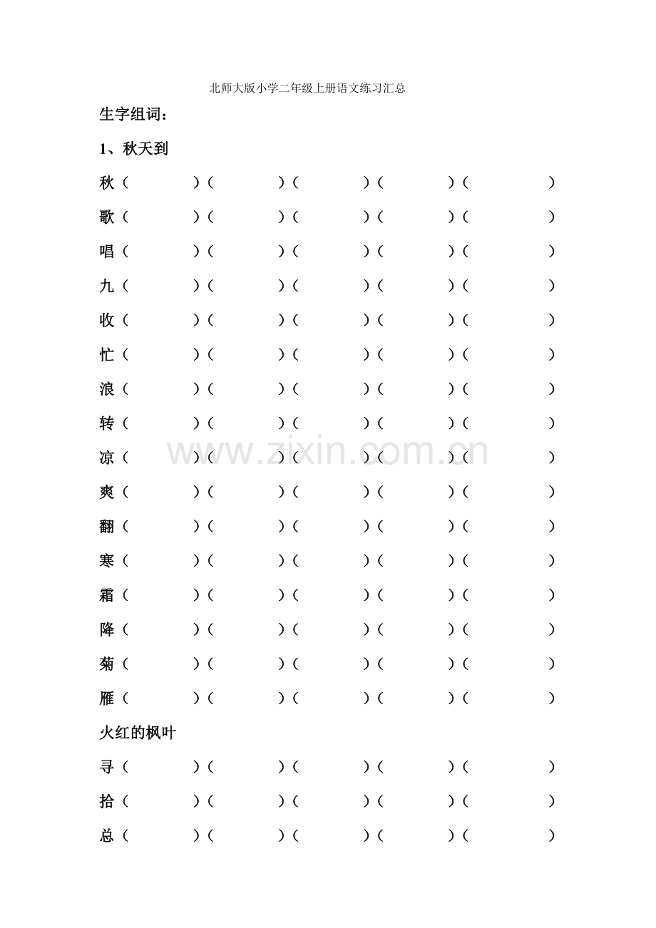 北师大版小学二年级上册语文练习汇总1部教学提纲.doc_第1页