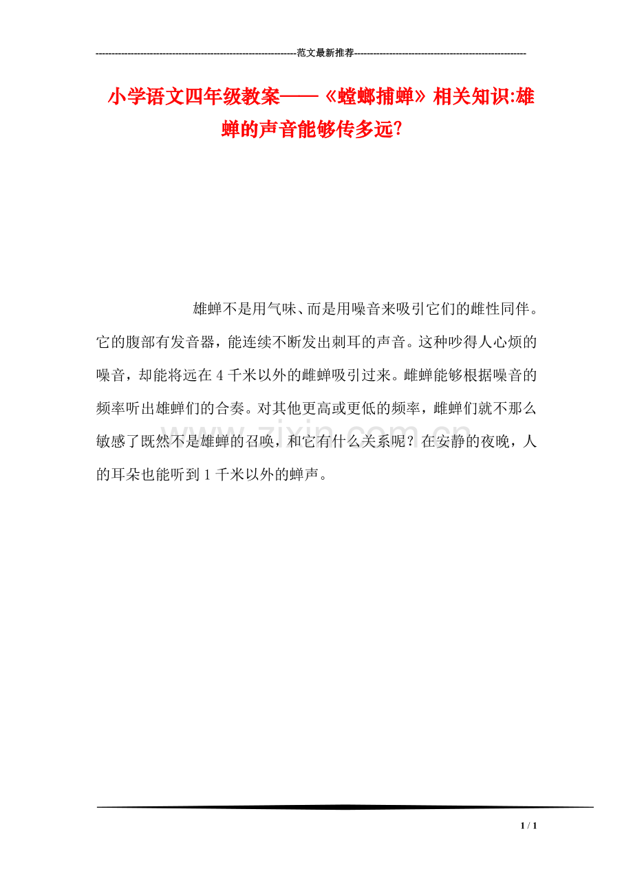 小学语文四年级教案——《螳螂捕蝉》相关知识-雄蝉的声音能够传多远？.doc_第1页