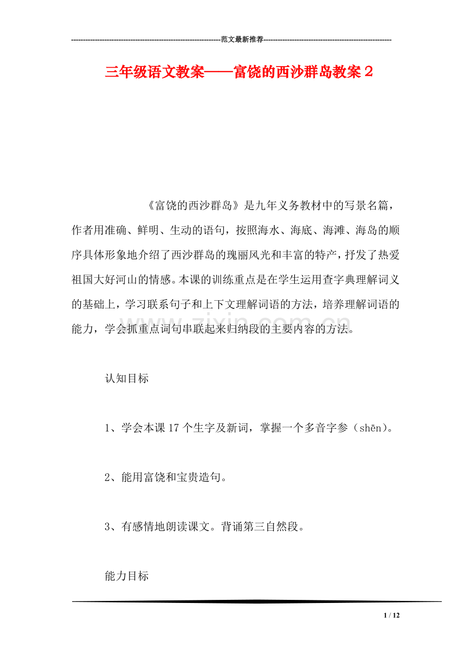 三年级语文教案——富饶的西沙群岛教案2.doc_第1页